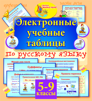 Электронные учебные таблицы по русскому языку. 5-9 классы