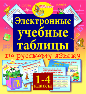 Электронные учебные таблицы по русскому языку. 1-4 классы