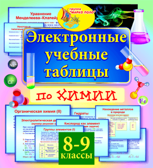 Электронные учебные таблицы по химии. 8-9 классы