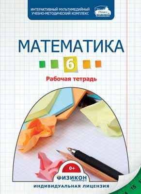 Электронная рабочая тетрадь по математике для 6 класса, онлайн версия
