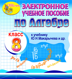 Алгебра - 8 класс, Макарычева Ю.Н. Купить электронное пособие по алгебре к учебнику
