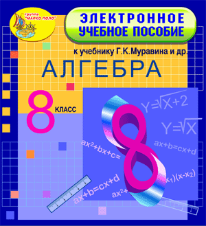 Электронное учебное пособие к учебнику алгебры для 8 класса Муравина и др.