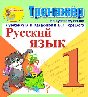 Русский язык для 1 класса, В.П.Канакина, интерактивный тренажёр к учебнику