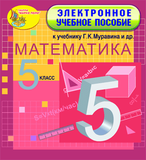 Электронное учебное пособие к учебнику математики для 5 класса Муравина и др.
