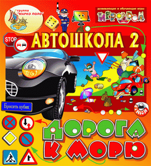 Интерактивная игра Автошкола 2. Дорога к морю. Игры для детей 6-8 лет.