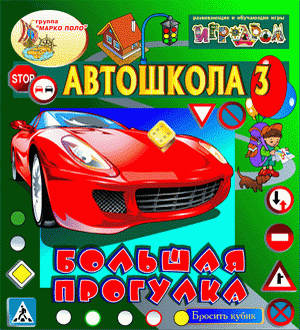 Интерактивная игра Автошкола 3. Большая прогулка. Для детей 6-8 лет.