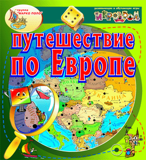 Интерактивная игра Путешествие по Европе, для детей от 6 до 10 лет.