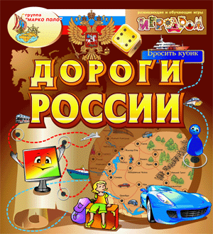 Интерактивная игра Дороги России, интерактивная игра для детей.