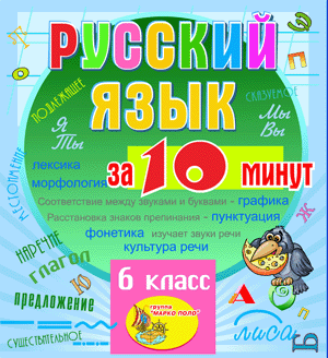 Мультимедийное учебное пособие для 6 класса по русскому языку