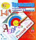 Русский язык для 1, 2, 3, 4 классов, Иванов, интерактивный тренажёр к учебникам