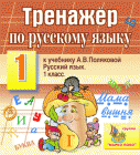 Интерактивный тренажёр по русскому языку для 1 класса к учебнику Поляковой