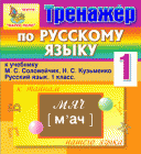 Русский язык, 1 класс, Соловейчик и Кузьменко, интерактивный тренажёр к учебнику