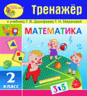 Математика, 2 класс, Дорофеев и Миракова, интерактивный тренажер по математике