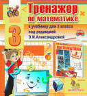 Интерактивный тренажер по математике для 3 класса к учебнику Александрова