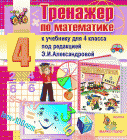 Интерактивный тренажёр по математике для 4 класса к учебнику Александровой