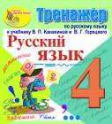 Интерактивный тренажёр по русскому языку для 4 класса к учебнику В.П.Канакиной и др.