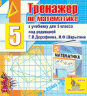 Интерактивный тренажер для 5 класса к учебнику под редакцией Г.В.Дорофеева и И.Ф.Шарыгина