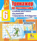Интерактивный тренажер по математике  для 6 класса к учебнику под редакцией Г.В.Дорофеева и И.Ф.Шарыгина
