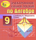 Алгебра - 9 класс, Мордкович А.Г. электронное пособие к учебнику