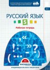 Электронная рабочая тетрадь по русскому языку для 5 класса, онлайн версия