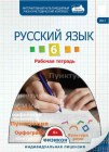 Электронная рабочая тетрадь по русскому языку для 6 класса,  онлайн версия
