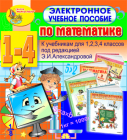 Электронное учебное пособие по математике для 1-4 классов,  к учебникам Э.А.Александровой