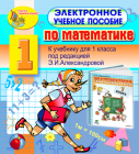 Электронное учебное пособие по математике для 1 класса к учебнику Александровой