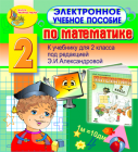 Электронное учебное пособие по математике для 2 класса, к учебнику Александровой