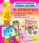 Электронное учебное пособие по математике для 4 класса к учебнику Александровой