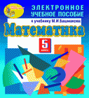 Электронное учебное пособие по математике для 5 класса к учебнику М.И.Башмакова и М.Г.Нефедовой