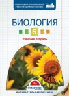 Электронная рабочая тетрадь по биологии для 6 класса, онлайн версия
