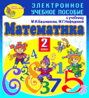 Электронное учебное пособие по математике для 2 класса к учебнику Башмакова