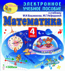 Электронное учебное пособие по математике для 4 класса к учебнику М.И.Башмакова и М.Г.Нефедовой