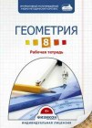 Электронная рабочая тетрадь по геометрии для 8 класса, онлайн версия
