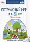 Электронная рабочая тетрадь по окружающему миру для 2 класса