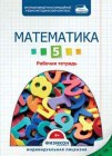 Электронная рабочая тетрадь по математике для 5 класса, онлайн версия