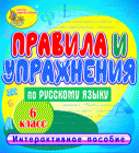Интерактивный тренажёр Правила и упражнения по русскому языку для 6 класса.