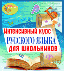 Электронное пособие для учеников 5, 6, 7, 8 класс Интенсивный курс русского языка для школьников