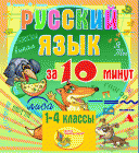 Русский язык за 10 минут, для 1, 2, 3, 4 классов, мультимедийное учебное пособие