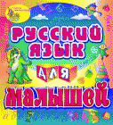 Русский язык для малышей. Обучающая программа для детей от 3 до 5 лет