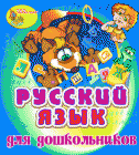 Русский язык для дошкольников, интерактивное учебное пособие для детей 4-6 лет