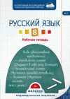Электронная рабочая тетрадь по русскому языку для 8 класса, онлайн версия