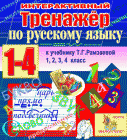 Русский язык для 1, 2, 3, 4 классов, Рамзаева, интерактивный тренажер к учебникам