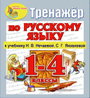Русский язык для 1, 2, 3, 4 классов, Нечаева, интерактивный тренажёр к учебникам