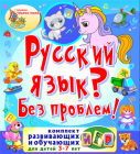 Комплект игр-заданий Русский язык? Без проблем!
