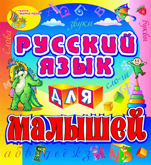 Русский язык для малышей. Обучающая программа для детей от 3 до 5 лет