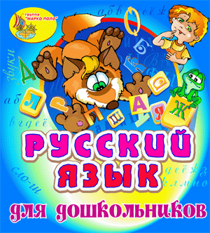 Русский язык для дошкольников, интерактивное учебное пособие для детей 4-6 лет