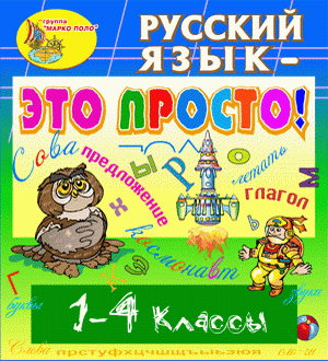 Электронное учебное пособие для 1, 2, 3, 4 классов Русский язык - это просто