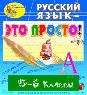 Электронное учебное пособие Русский язык - это просто! для учеников 5, 6 классов