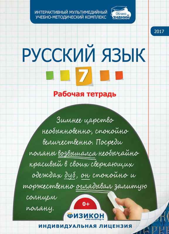 Электронная рабочая тетрадь по русскому языку для 7 класса